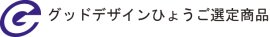 グッドデザインひょうご選定商品