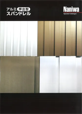 アルミ押出スパンドレル カタログ