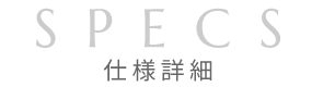 specs 仕様詳細