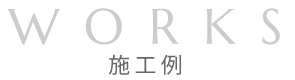works 施工例