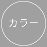 カラー
